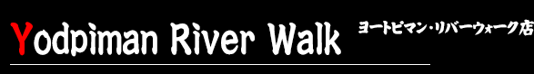 ヨートピマン・リバーウォーク店