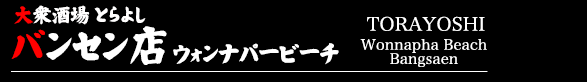 大衆酒場 とらよし バンセン店TORAYOSHI